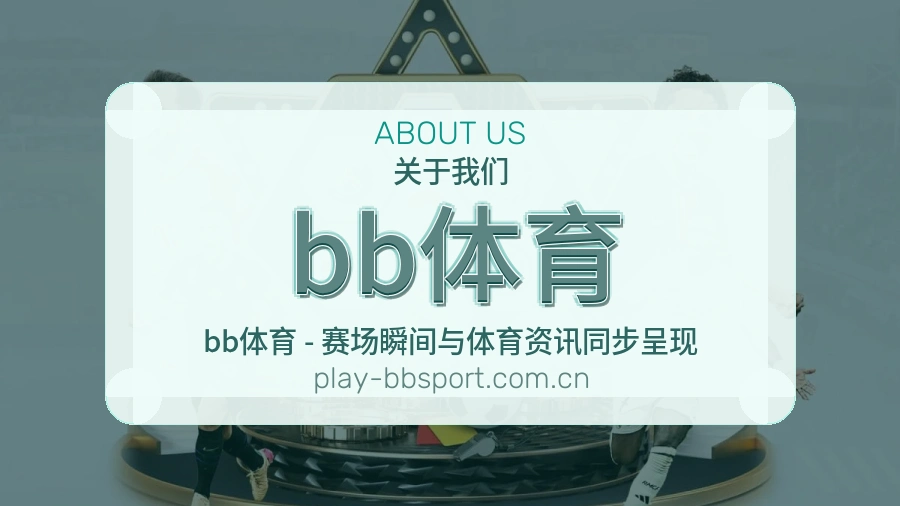 关于bb体育体育赛事服务