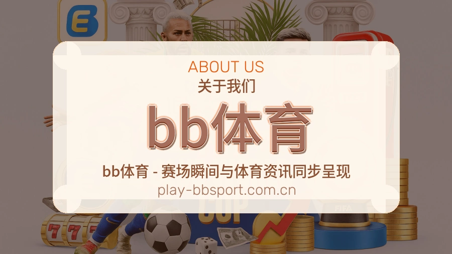 bb体育赛程比分服务